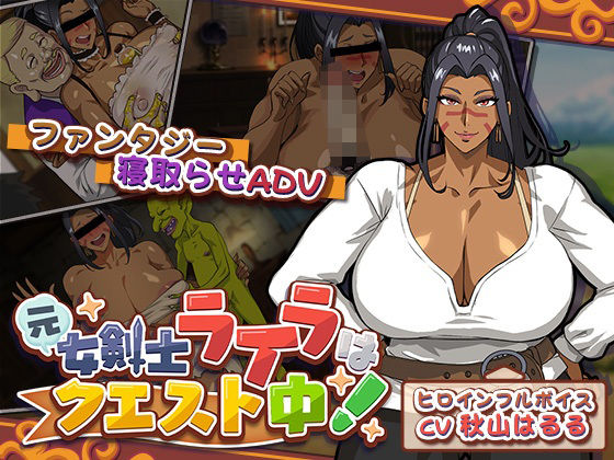 【フルRaw】元女剣士ライラはクエスト中！【d_741755】