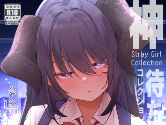 【フルRaw】神待コレクション【d_741927】