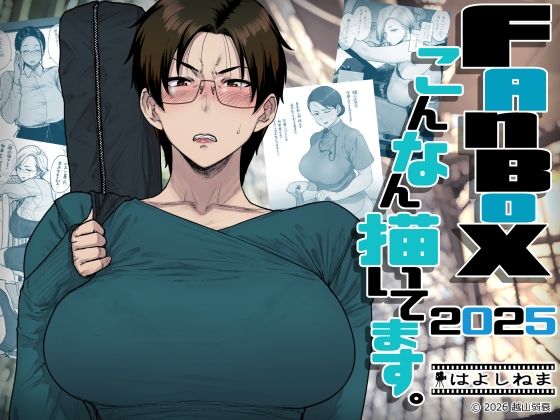 【フルRaw】FANBOXでこんなん描いてます。2025【d_742219】