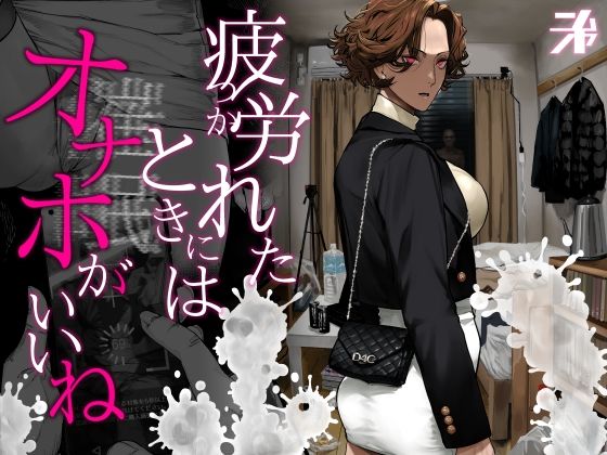 【フルRaw】疲労（つか）れたときにはオナホがいいね【d_742498】