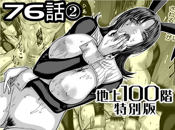 【フルRaw】『地上100階』特別版  76話〈2〉【d_742582】