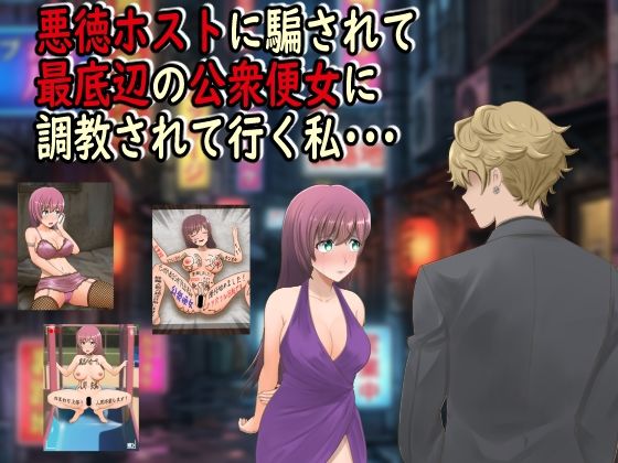 【フルRaw】悪徳ホストに騙されて最底辺の公衆便女に調教されて行く私・・・【d_742893】