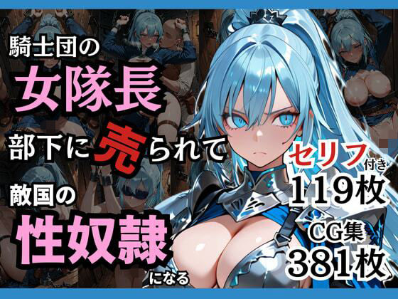 【フルRaw】騎士団の女隊長、部下に売られて敵国の性●隷になる【d_743225】