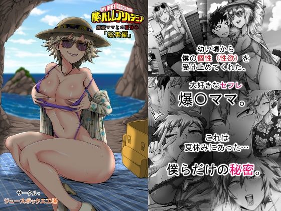 【フルRaw】僕のハーレムアカデミア7話:爆豪ママとの夏休み総集編【d_743909】