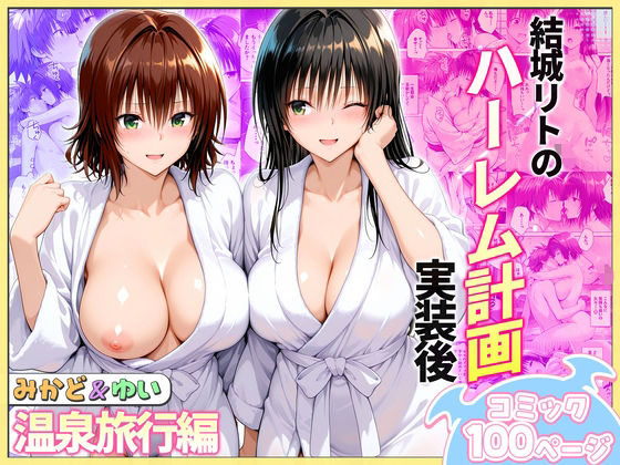 【フルRaw】結城リトのハーレム計画実装後の世界  温泉旅行編〜みかど・ゆい【d_744068】