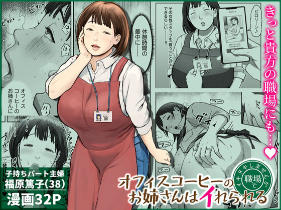 【フルRaw】オフィスコーヒーのお姉さんはイれられる〜職場でイキヌキしませんか〜【d_744185】