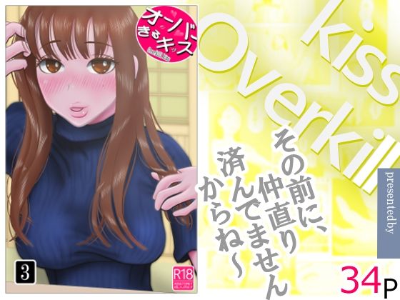 【フルRaw】オーバーきるキッス  第3巻【d_744278】