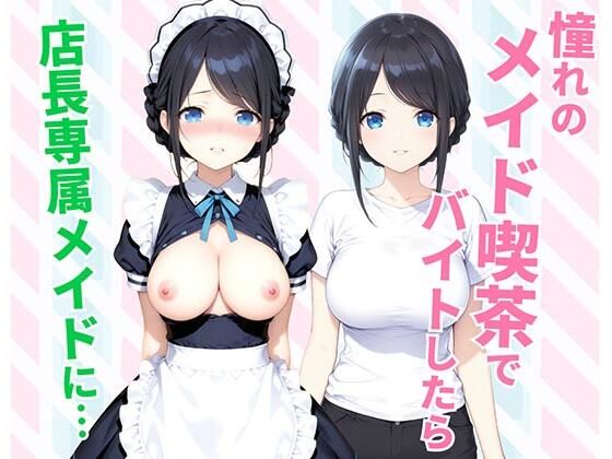 【フルRaw】憧れのメイド喫茶でバイトしたら店長専属のメイドに・・・【d_744627】