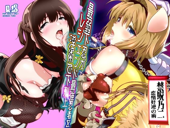 【フルRaw】最弱忍者がレジェンド最強忍者を淫術で下剋上  禁呪乃二恋憎奸逆の術【d_744683】