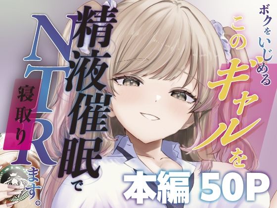 【フルRaw】ボクをいじめるこのギャルを精液催●でNTRます。【d_744817】