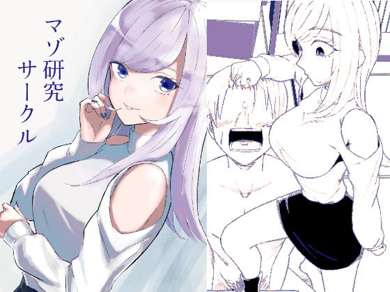 【フルRaw】マゾ研究サークル【d_744981】