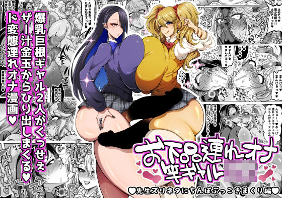 【フルRaw】お下品連れオナ竿ギャルJK 先生ズリネタにちんぽぶっこきまくり編【d_745659】