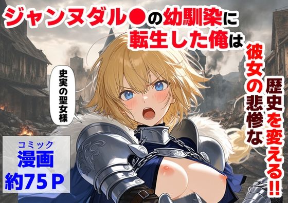 【フルRaw】ジャンヌダル●の幼馴染に転生した俺は、彼女の悲惨な歴史を変える！！【d_745931】