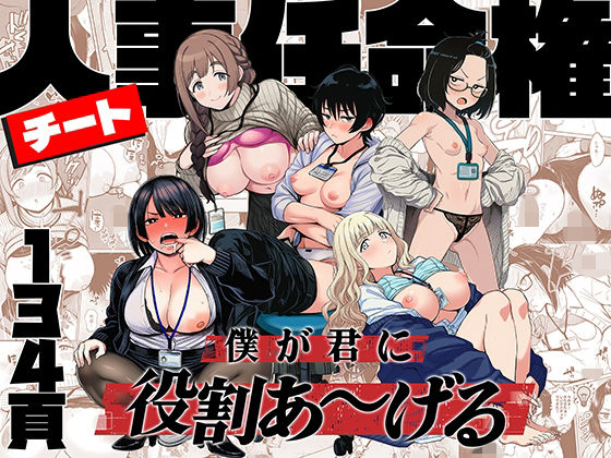 【フルRaw】チート人事任命権！！僕が君に役割あ〜げる【d_746112】