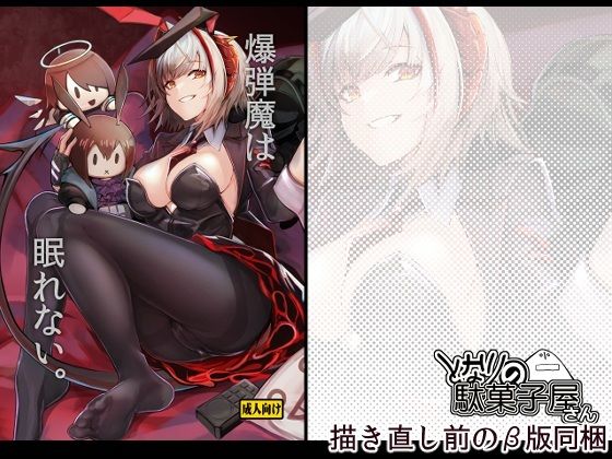 【フルRaw】爆弾魔は眠れない。【d_746943】