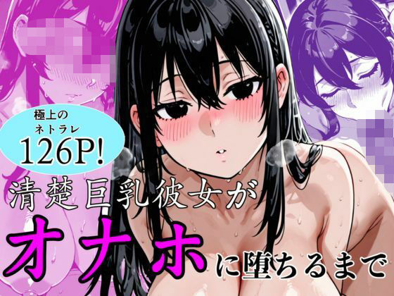 【フルRaw】清楚巨乳彼女がオナホに堕ちるまで【d_747274】