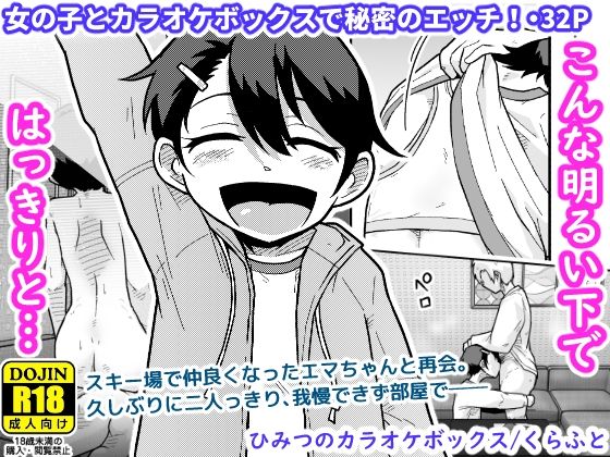 【フルRaw】ひみつのカラオケボックス【d_748931】