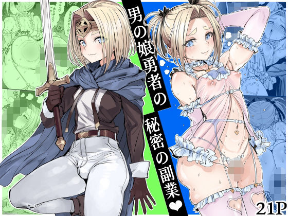 【フルRaw】男の娘勇者の秘密の副業【d_750218】