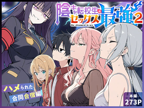 【フルRaw】陰キャ転校生はセックス最強2 - ハメられた合同合宿編 -【d_711425】