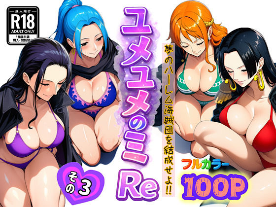 【フルRaw】ユメユメのミRe 〜夢のハーレム海賊団を結成せよ〜 その3【d_714386】