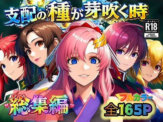 【フルRaw】支配の種が芽吹く時  総集編【d_726338】