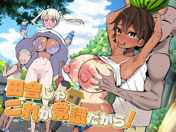 【フルRaw】田舎じゃこれが常識だから！【d_728158】