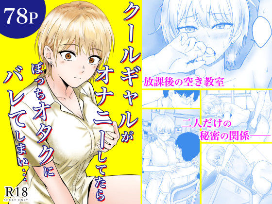 【フルRaw】クールギャルがオナニーしてたらぼっちオタクにバレてしまい・・・【d_730876】