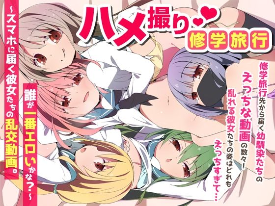 【フルRaw】ハメ撮り修学旅〜スマホに届く彼女たちの乱交動画。誰が一番エロいかな？〜【d_735454】