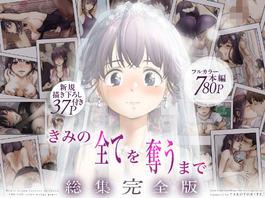 【フルRaw】きみの全てを奪うまで ‐総集完全版‐【d_735655】