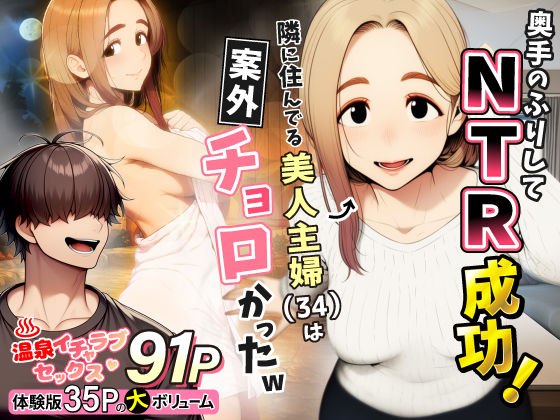 【フルRaw】奥手のふりしてNTR成功！隣に住んでる美人主婦（34）は案外チョロかったw【d_736631】