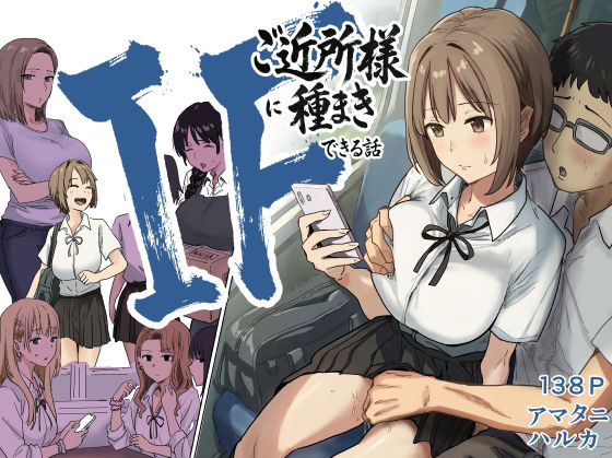 【フルRaw】IF:ご近所様に種まきできる世界線の話  〜昔なじみ同級生の場合〜【d_739696】