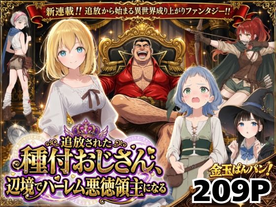 【フルRaw】【異世界召喚】追放された種付けおじさん、辺境でハーレム悪徳領主になる【d_743611】