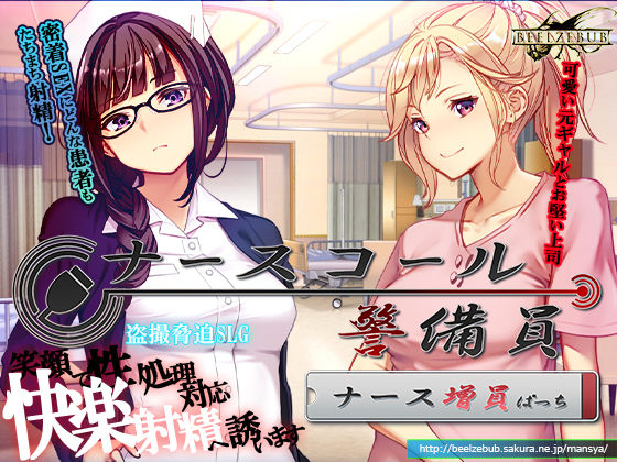 【フルRaw】ナースコール警備員:Append.1   ナース増員ぱっち【d_743680】