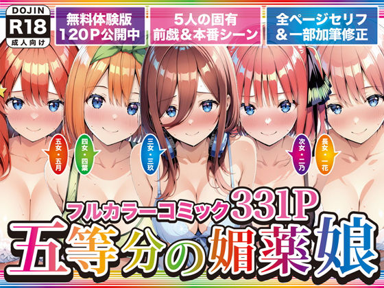 【フルRaw】五等分の媚薬娘【d_743966】