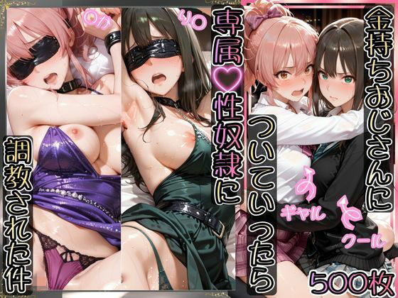 【フルRaw】金持ちおじさんについていったら専属性奴○にされた件【り○&○か】【d_743995】