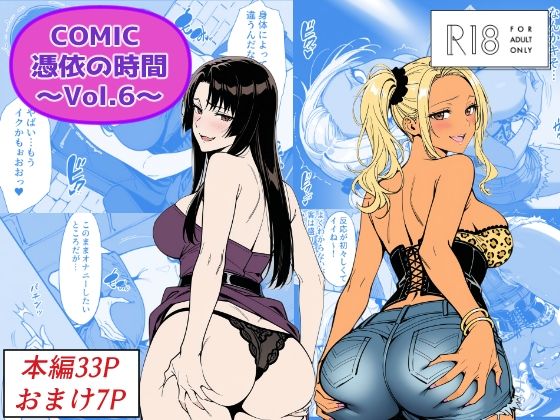 【フルRaw】COMIC 憑依の時間 Vol.6【d_744216】