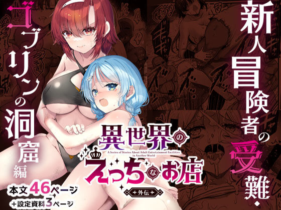 【フルRaw】異世界えっちなお店外伝-新人冒険者の受難・ゴブリンの洞窟編-【d_744553】