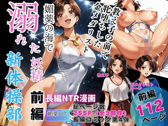 【フルRaw】媚薬の海で溺れた妖精（新体操部）前編  〜教え子の前で牝堕ちした金メダリスト〜【d_744582】