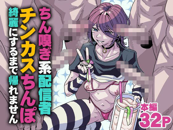 【フルRaw】ちん嗅ぎ系配信者 チンカスちんぽ綺麗にするまで帰れません【d_745183】