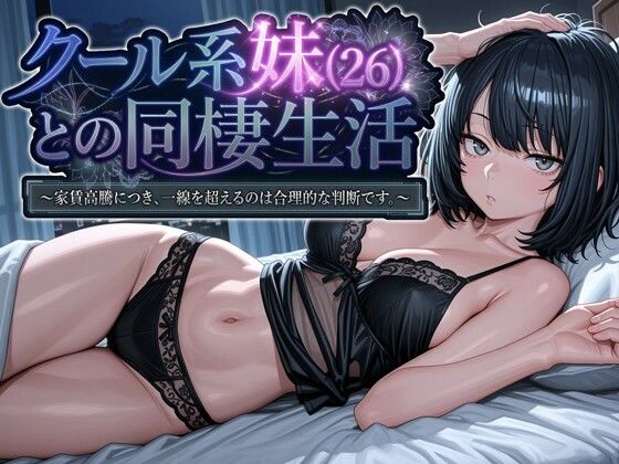 【フルRaw】クール系妹（26）との同棲生活 〜家賃高騰につき、一線を超えるのは合理的な判断です。〜【d_745709】