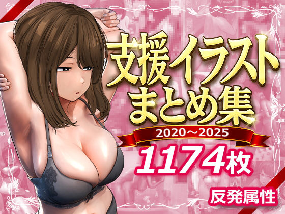 【フルRaw】支援サイトまとめ集【d_745805】