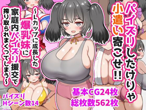 【フルRaw】パイズリしたけりゃ小遣い寄こせ！！〜Lカップに成長した爆乳妹に家庭内パイズリ援交で搾り取られまくってしまう〜【d_747141】