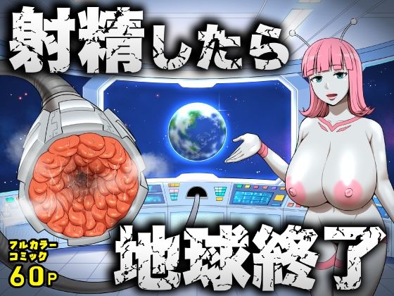 【フルRaw】射精したら地球終了 〜つよつよ宇宙人女に敗北した正義のヒーローが地球存亡をかけて射精を我慢し続ける話〜【d_747764】