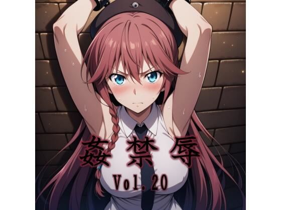 【フルRaw】姦禁辱 vol.20【d_747980】