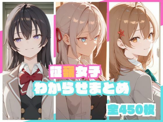 【フルRaw】征嶺女子わからせまとめ【d_748736】