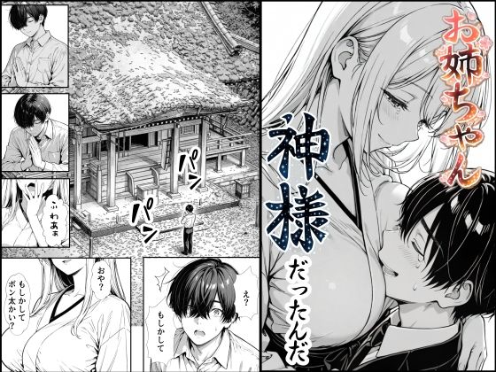 【フルRaw】お姉ちゃん神様だったんだ【d_748891】