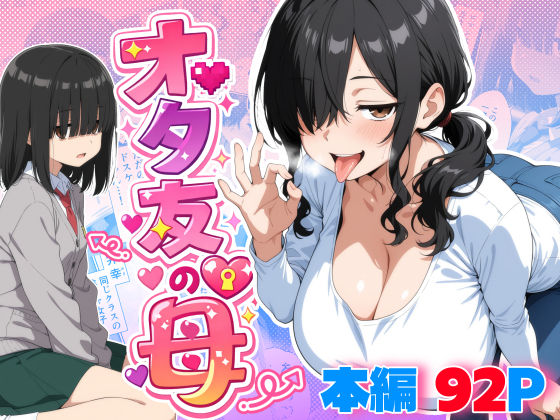 【フルRaw】オタ友の母【d_749151】