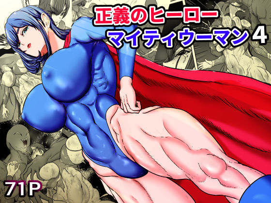 【フルRaw】正義のヒーローマイティウーマン4【d_749362】