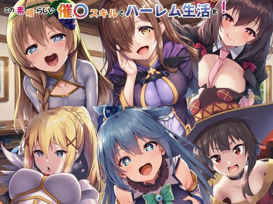 【フルRaw】この素晴らしい催〇スキルでハーレム生活を!【d_749366】