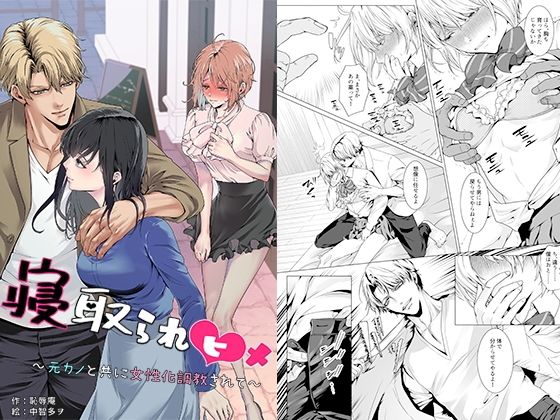 【フルRaw】寝取られヒメ〜元カノと共に女性化調教されて〜【d_750856】